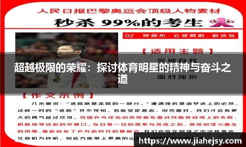 超越极限的荣耀：探讨体育明星的精神与奋斗之道