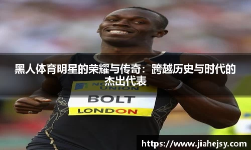 黑人体育明星的荣耀与传奇：跨越历史与时代的杰出代表