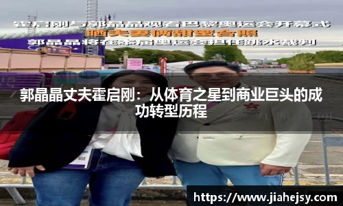 郭晶晶丈夫霍启刚：从体育之星到商业巨头的成功转型历程
