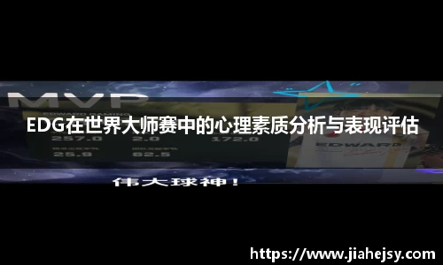 EDG在世界大师赛中的心理素质分析与表现评估